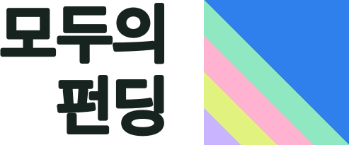 모두의 펀딩